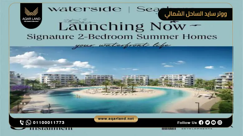 ووتر سايد الساحل الشمالي Waterside North Coast سي شور