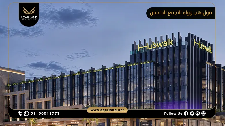 تصميم مول هب ووك القاهرة الجديدة