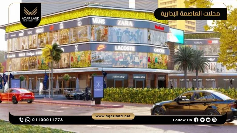 ما هي أفضل الأحياء الاستثمارية لشراء محلات العاصمة الإدارية؟ ما هي أفضل الأحياء الاستثمارية لشراء محلات العاصمة الإدارية؟
