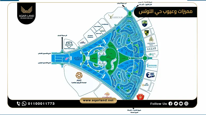 أبرز مميزات وعيوب حي اللوتس التجمع الخامس لاستثمار ناجح