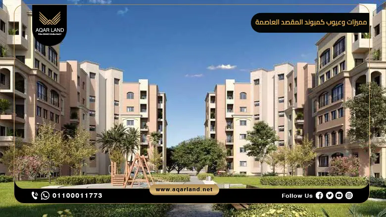 أبرز مميزات وعيوب كمبوند المقصد العاصمة الإدارية