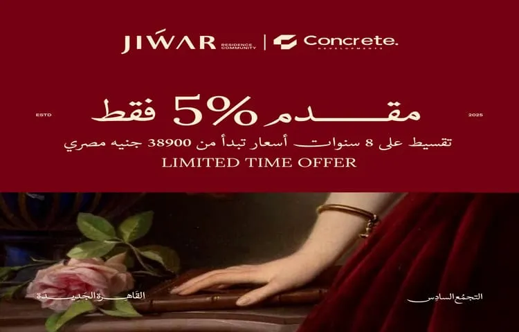 كمبوند جوار التجمع السادس 2025 Compound Jiwar New Cairo 10 أسعار مشروع جوار التجمع السادس