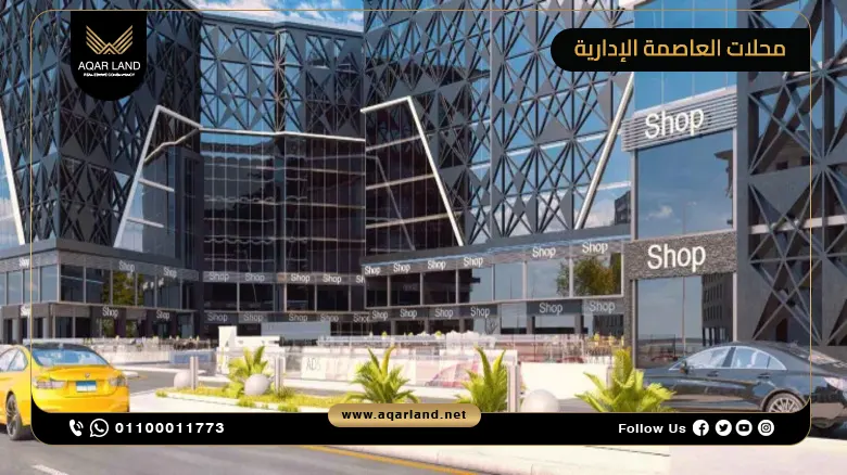 أفضل الفرص الاستثمارية في محلات العاصمة الإدارية