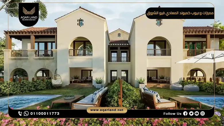أهم مميزات وعيوب كمبوند المعادي فيو الشروق – تقييم شامل