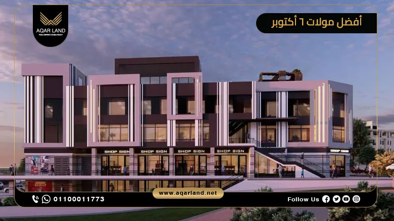 تعرف على أفضل مولات 6 أكتوبر لاستثمار عقاري ناجح