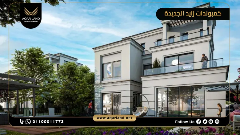 تعرف على تفاصيل وأسعار أفضل كمبوندات زايد الجديدة