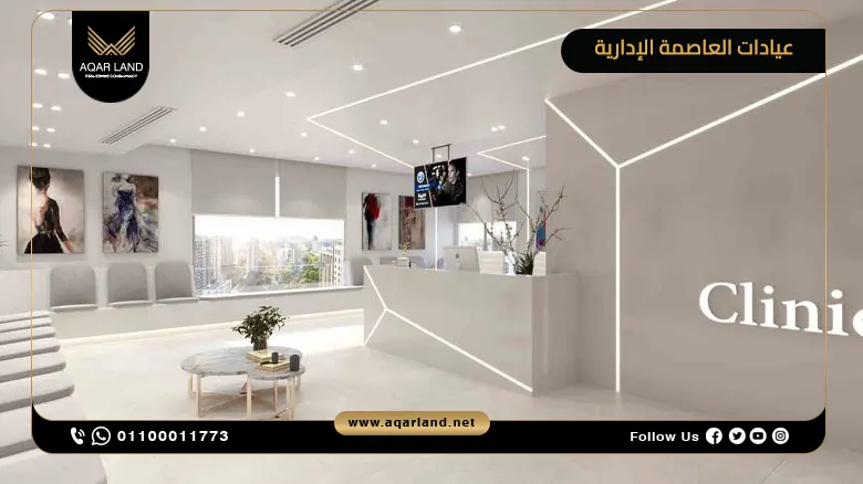 أسعار عيادات العاصمة الإدارية في أفضل المولات الطبية