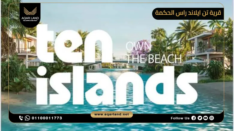 قرية تن ايلاند راس الحكمة Ten Islands Ras El Hekma