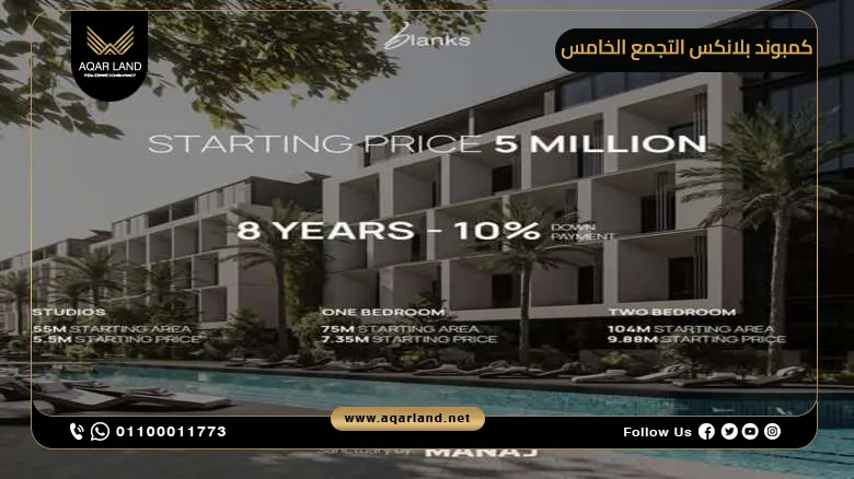 كمبوند بلانكس التجمع الخامس Compound Blanks New Cairo