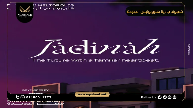 كمبوند جادينا هليوبوليس الجديدة Jadinah New Heliopolis