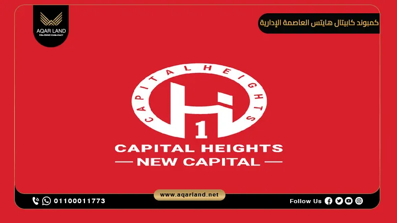 كمبوند كابيتال هايتس العاصمة الإدارية Capital Heights New Capital