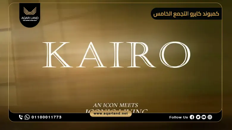 كمبوند كايرو التجمع الخامس Compound Kairo New Cairo