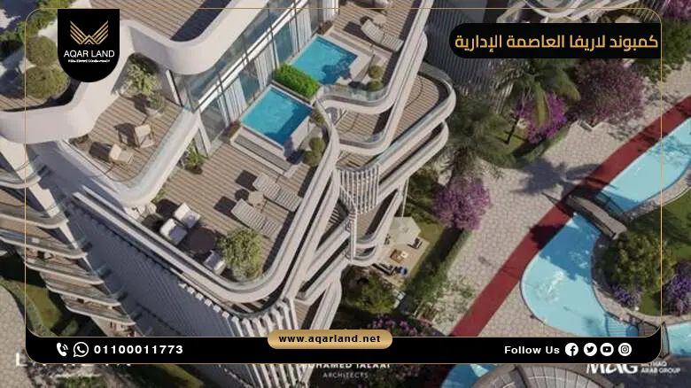 كمبوند لاريفا العاصمة الإدارية Compound La Reva New Capital