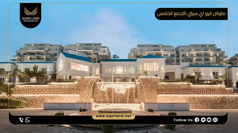 ماونتن فيو اي سيتي التجمع الخامس Mountain View iCity New Cairo شركة ماونتن فيو للتطوير العقاري