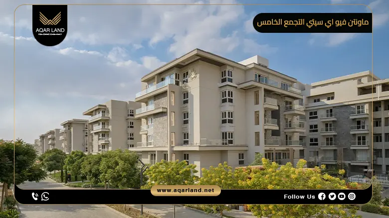 ماونتن فيو اي سيتي التجمع الخامس Mountain View iCity New Cairo شركة ماونتن فيو للتطوير العقاري