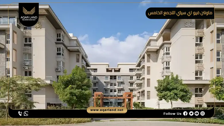 ماونتن فيو اي سيتي التجمع الخامس Mountain View iCity New Cairo شركة ماونتن فيو للتطوير العقاري