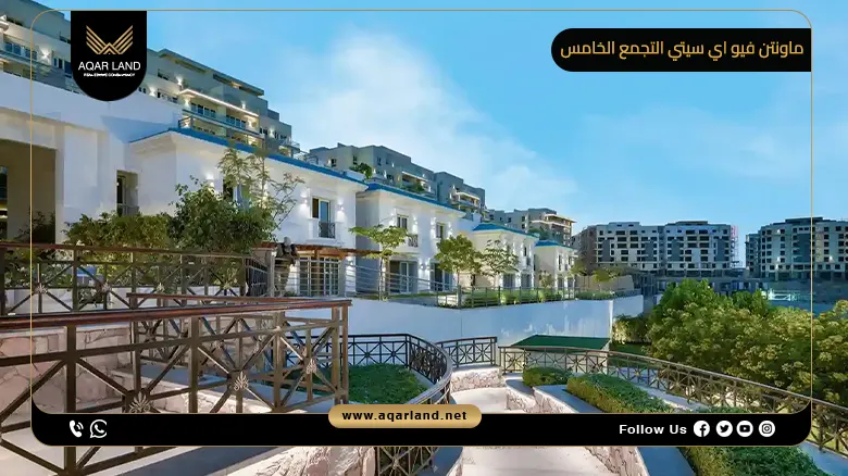 ماونتن فيو اي سيتي التجمع الخامس Mountain View iCity New Cairo شركة ماونتن فيو للتطوير العقاري