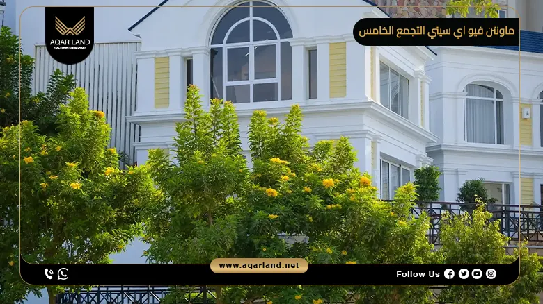 ماونتن فيو اي سيتي التجمع الخامس Mountain View iCity New Cairo شركة ماونتن فيو للتطوير العقاري