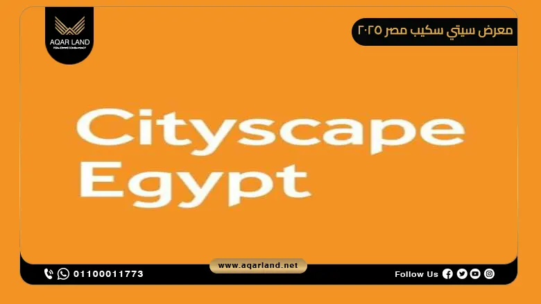 معرض سيتي سكيب مصر Cityscape Egypt 2025