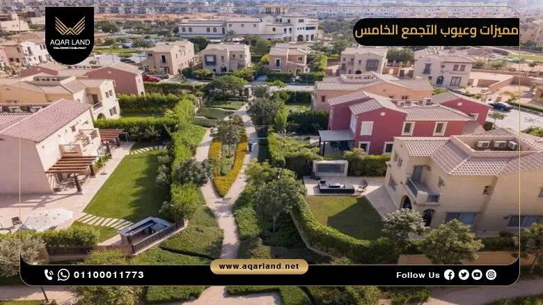 مميزات وعيوب التجمع الخامس – تقييم شامل