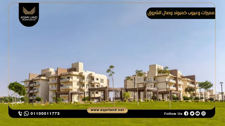 مميزات وعيوب كمبوند وصال الشروق – تقييم شامل