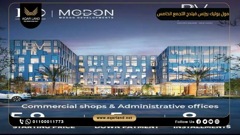 مول بوتيك بيزنس فيلدج التجمع الخامس Boutique Business Village