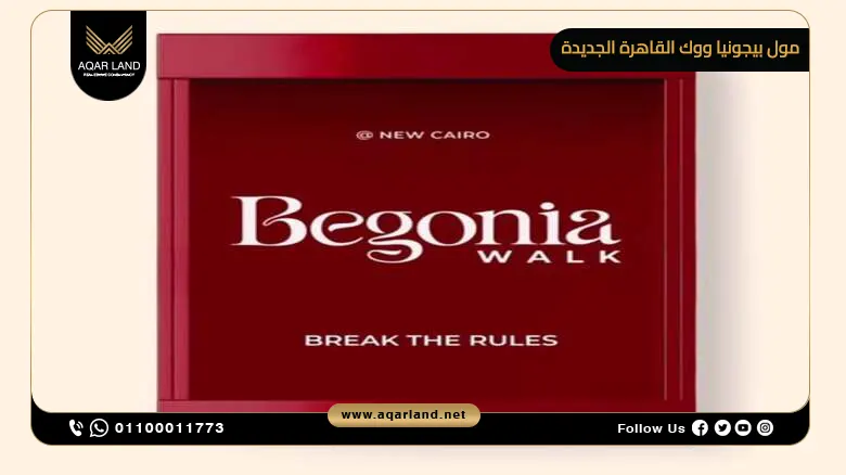 مول بيجونيا ووك القاهرة الجديدة Begonia Walk Mall New Cairo