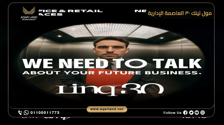 مول لينك 30 العاصمة الإدارية Mall Linq 30 New Capital