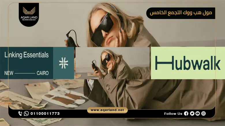 مول هب ووك التجمع الخامس Hub Walk New Cairo