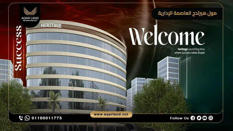 مول هيرتدج العاصمة الإدارية Heritage Business Tower New Capital