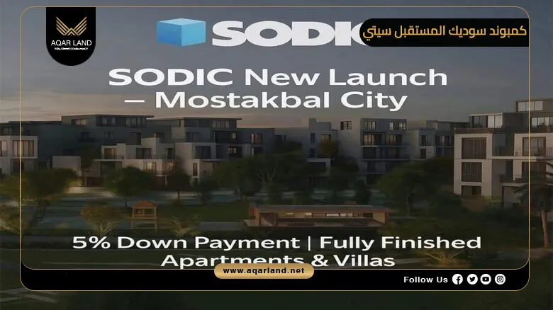 كمبوند سوديك المستقبل سيتي Sodic Mostakbal City 2026