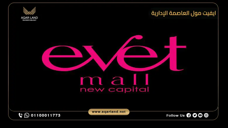 ايفيت مول العاصمة الإدارية Evet Mall New Capital
