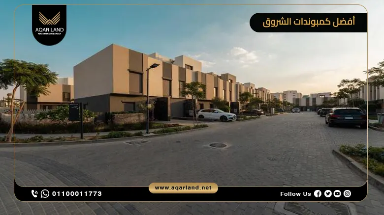 أفضل كمبوندات الشروق أفضل كمبوندات الشروق