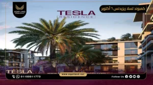 شقة للبيع بمساحة 140 متر مربع في كمبوند تسلا ريزيدنس 6 أكتوبر