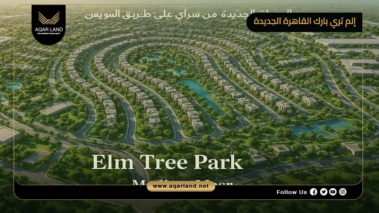 S-Villa للبيع بمساحة 300 متر في كمبوند Elm Tree Park القاهرة الجديدة