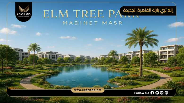 إلم تري بارك القاهرة الجديدة Elm Tree Park New Cairo 2026