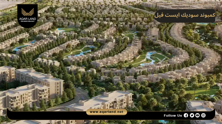 تصميم ومساحة كمبوند سوديك ايست فيل المستقبل سيتي