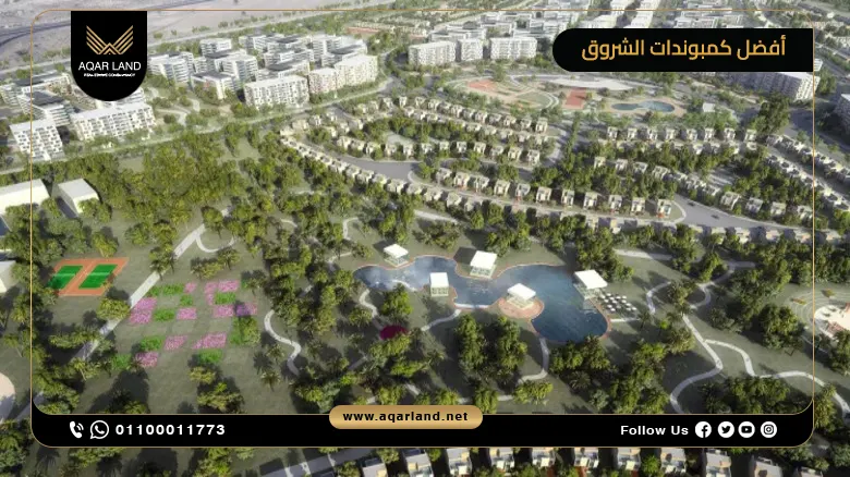 تعرف على تفاصيل أفضل كمبوندات الشروق بالقاهرة الجديدة