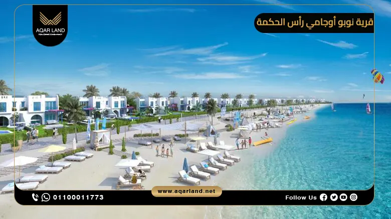قرية نوبو أوجامي رأس الحكمة Nobo Ogami Ras El Hekma 2026