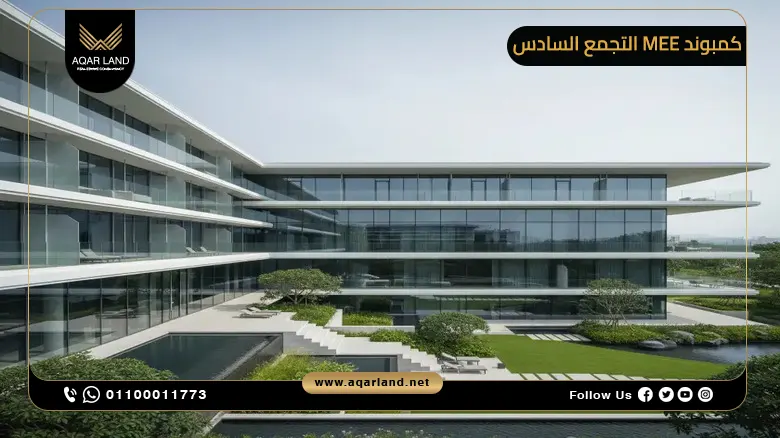 كمبوند MEE التجمع السادس MEE New Cairo من Wajha Development