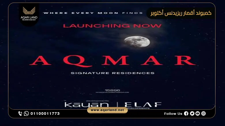 كمبوند أقمار ريزيدنس أكتوبر AQMAR Residence October