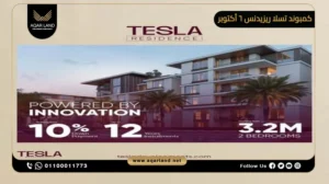 شقة للبيع بمساحة 160 متر مربع في كمبوند تسلا ريزيدنس 6 أكتوبر