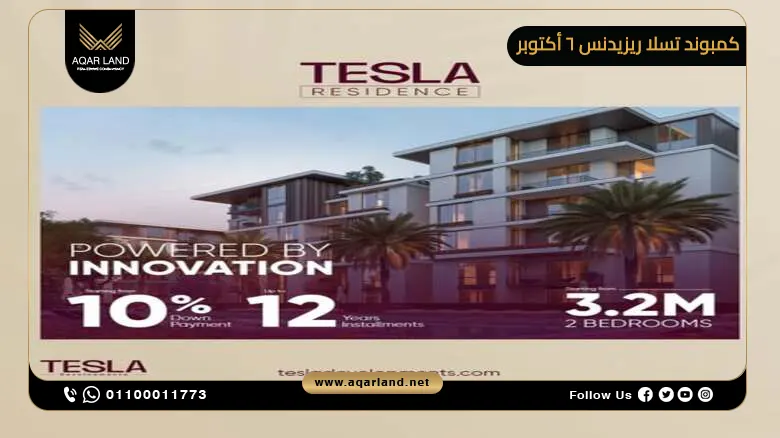 كمبوند تسلا ريزيدنس 6 أكتوبر Tesla Residence 6 October 2026