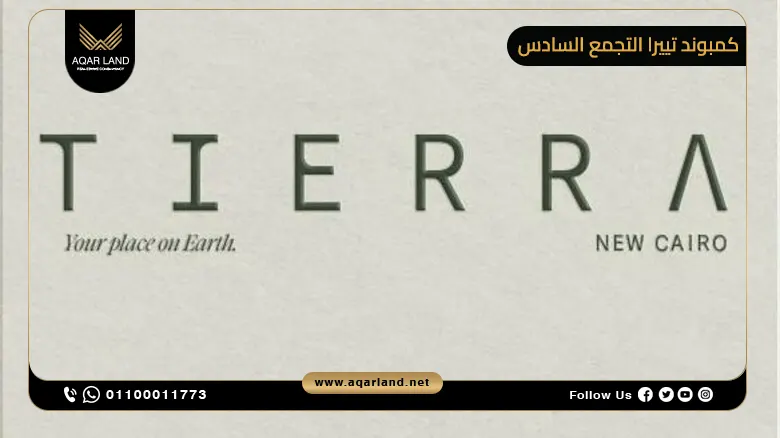 كمبوند تييرا التجمع السادس Tierra New Cairo تفاصيل وأسعار