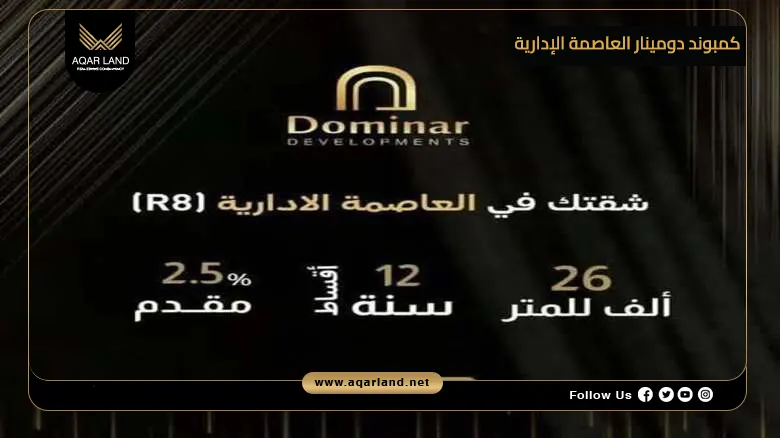 كمبوند دومينار العاصمة الإدارية Dominar New Capital 2026