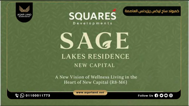كمبوند ساج ليكس ريزيدنس العاصمة الإدارية Sage Lakes Compound