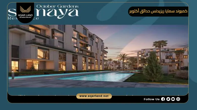 كمبوند سمايا ريزيدنس حدائق أكتوبر Samaya residence 2026