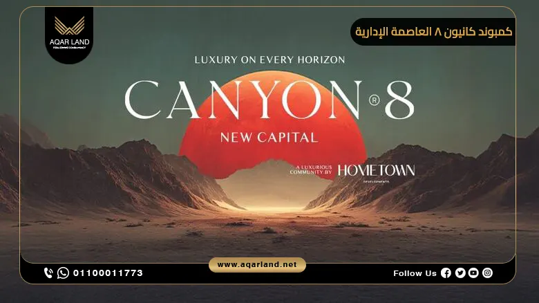 كمبوند كانيون 8 العاصمة الإدارية Canyon 8 New Capital