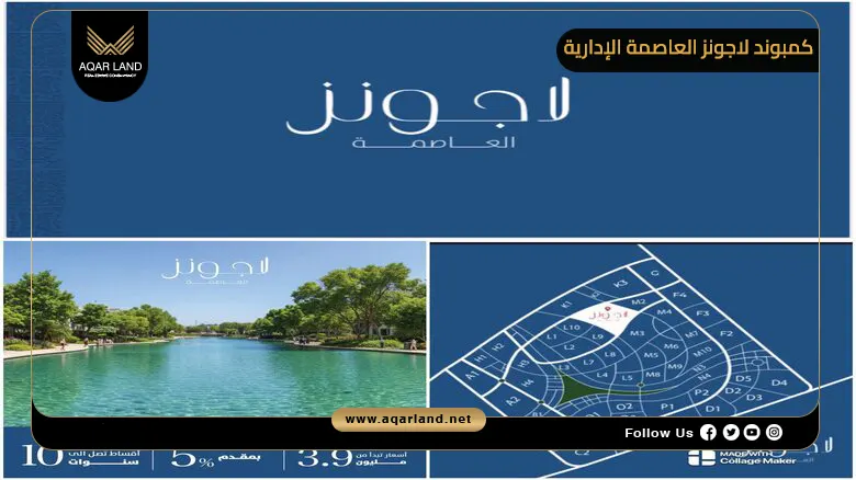 كمبوند لاجونز العاصمة الإدارية Lagoons New Capital 2026