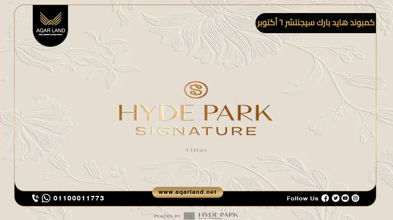 كمبوند هايد بارك سيجنتشر 6 أكتوبر Hyde Park Signature